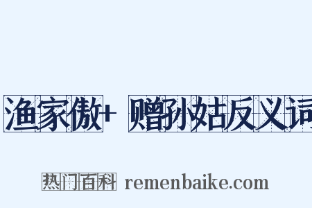 渔家傲+赠孙姑反义词是什么意思的图片